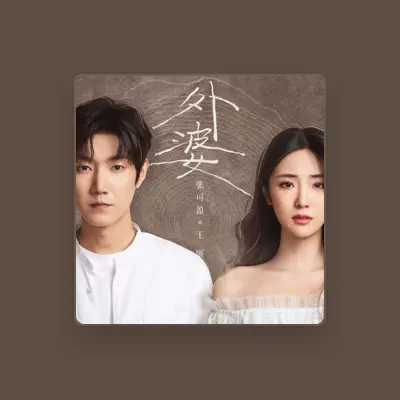 Listen to 张可盈, watch music videos, read bio, see tour dates & more!