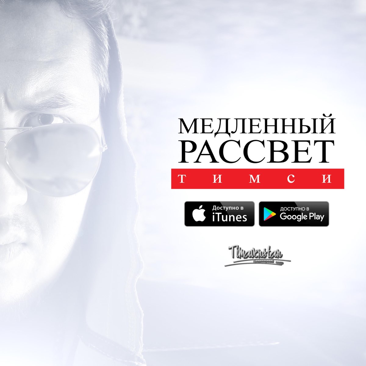 Песня медляк ремикс. Тимси. Медленные песни слушать. Медленная музыка.