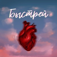 Быстрей - Single - Гранатовый сок