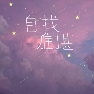 自找难堪 - Single