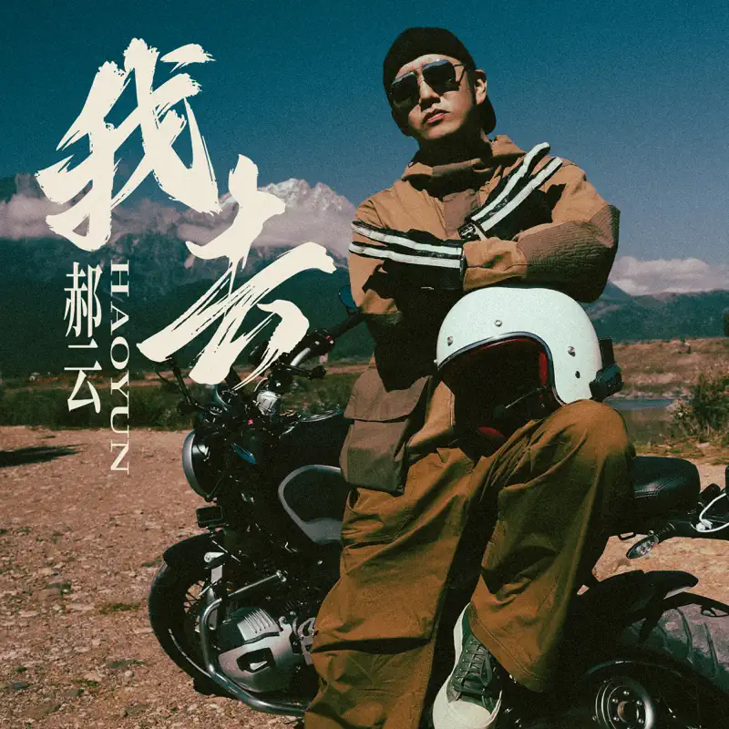 郝云 - 我去 (《我们的滚烫人生》第二季·骑行季第三站推广曲) - Single (2022) [iTunes Plus AAC M4A]-新房子