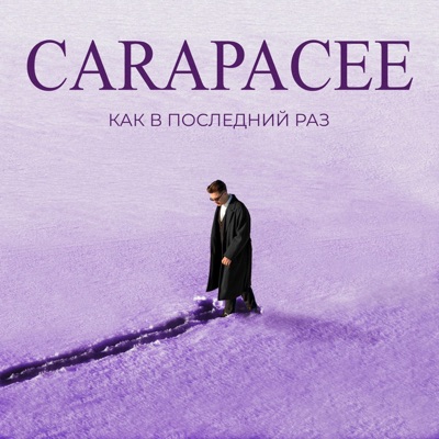 КАК В ПОСЛЕДНИЙ РАЗ - Single