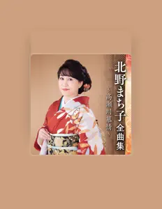 Kitano Machiko을(를) 듣고, 뮤직 비디오를 보고, 약력을 읽고, 투어 일정 등을 확인하세요!