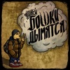 Бошки Дымятся