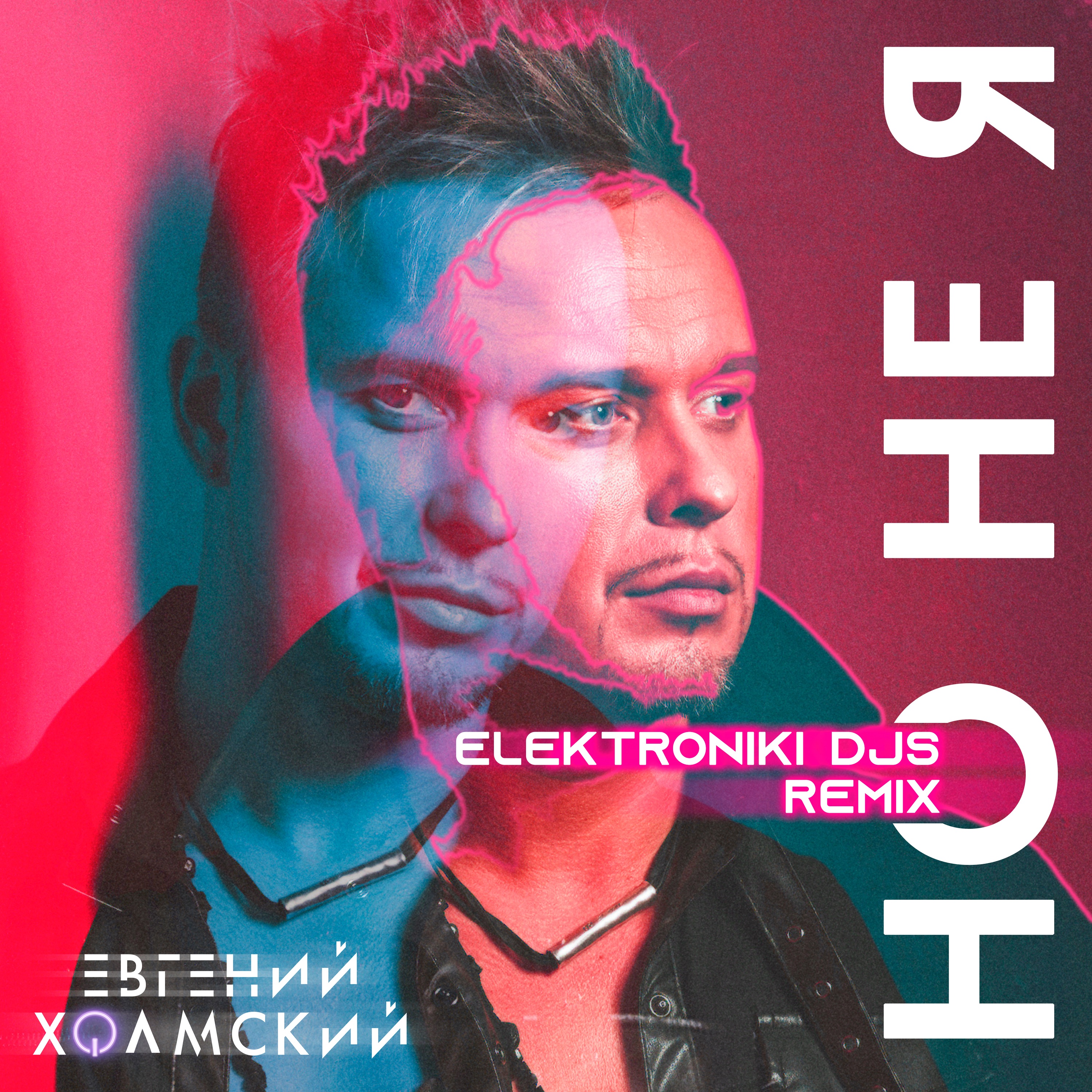 Но не я (Elektroniki DJs Remix) - Single