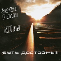Быть достойным (feat. NVan) - Single - Серёга Наган