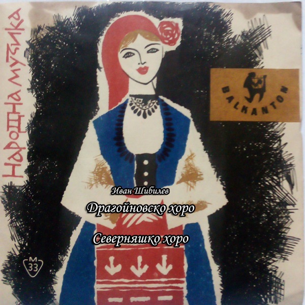 Драгойновско Хоро - Single