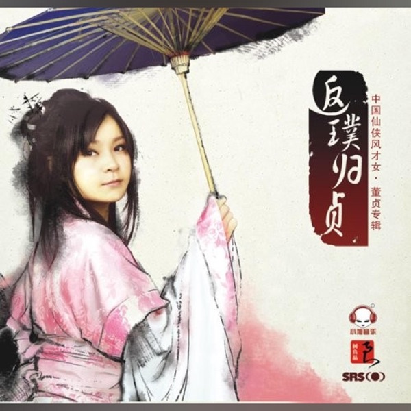 返璞归贞
