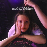 плачь, танцуй - Single - стасиес