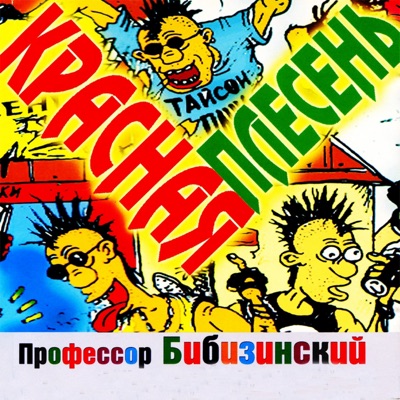 Пьяный Ёжик - Красная Плесень | Shazam