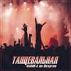 Танцевальная - Single