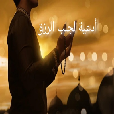 كلام وادعية تريح النفس - أدعية لجلب الرزق