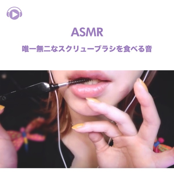 ASMR - Yuiitsumunina Sukuryuburashiwo Taberuoto (feat. ASMR By Abc & All BGM Channel)
