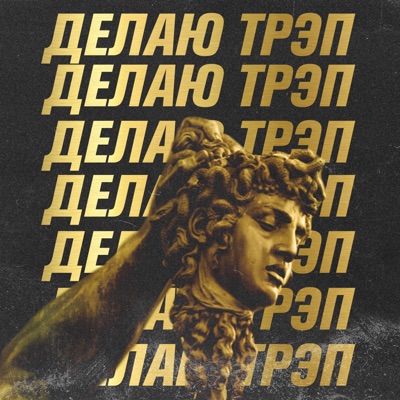 Делаю трэп - Single