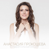 Город влюбленных людей (Live) - Анастасия Прокошева