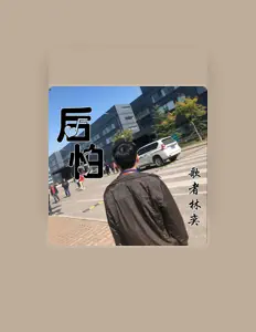 Listen to 歌者林奕, watch music videos, read bio, see tour dates & more!