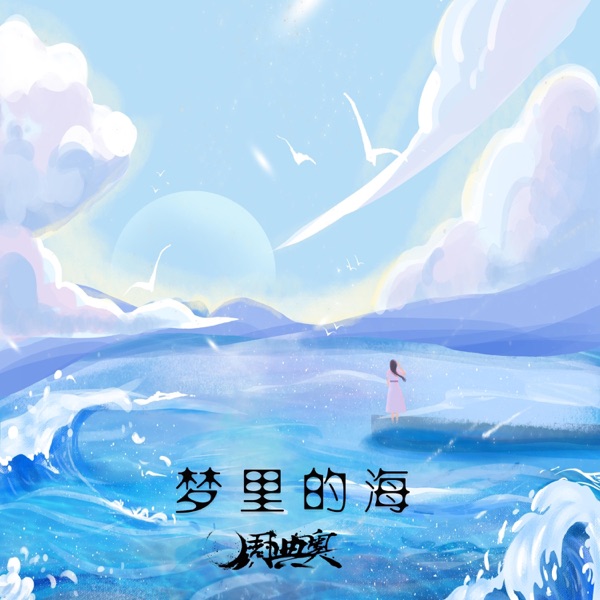 梦里的海 - Single
