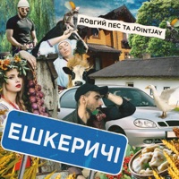 Ешкеричі - Single - Довгий Пес & Jointjay