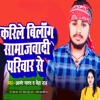 Karila Belong Samajwadi Pariwar Se - Single