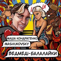 ВЕДМЕДІ-БАЛАЛАЙКИ - Single - Маша Кондратенко & Mashukovsky