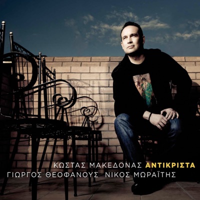 Antikrista (feat. Glykeria) - Kostas Makedonas | Shazam