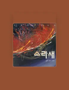 Listen to 소리새, watch music videos, read bio, see tour dates & more!