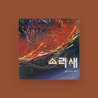 Listen to 소리새, watch music videos, read bio, see tour dates & more!