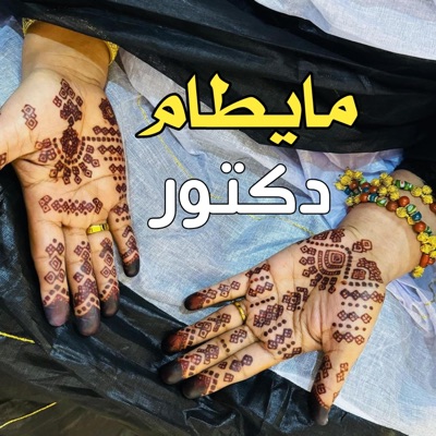 El Bidani Sawi - مايطام ـ دكتور