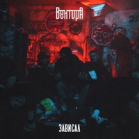 Зависал - Single - Вектор А