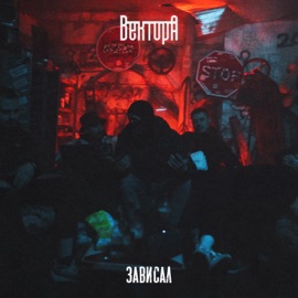 Зависал Вектор А
