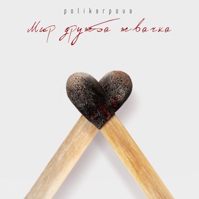 Мир, дружба, жвачка - Single