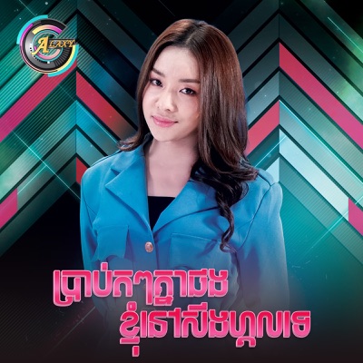 ប្រាប់តៗគ្នាផងខ្ញុំនៅសីងហ្គលទេ - Single