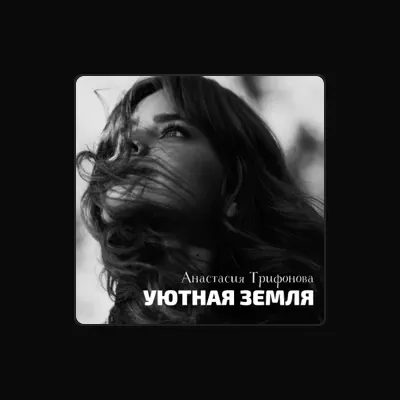Listen to Анастасия Трифонова, watch music videos, read bio, see tour dates & more!