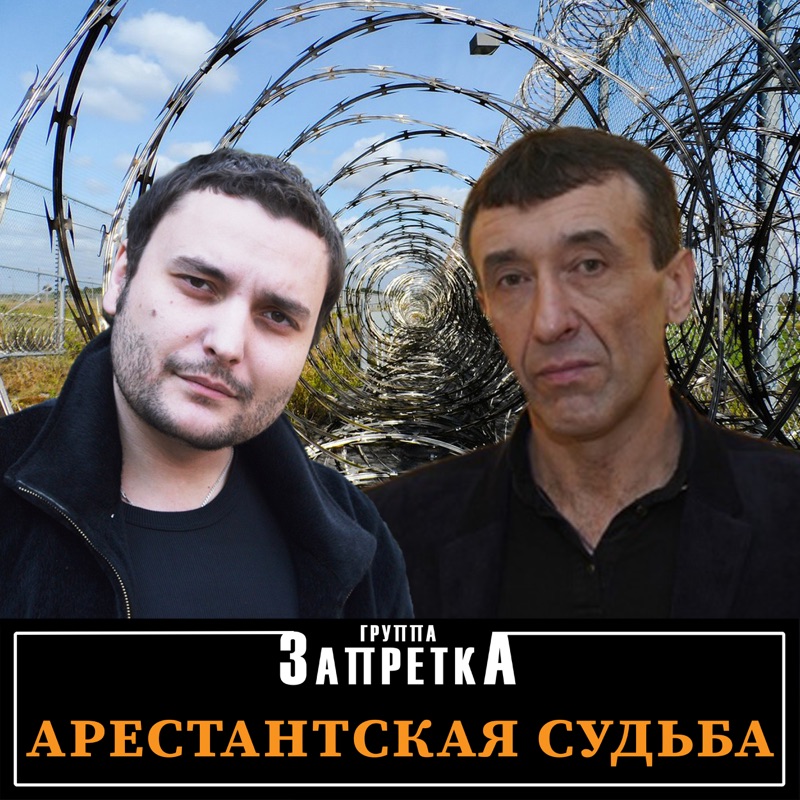 Песня запретка душа