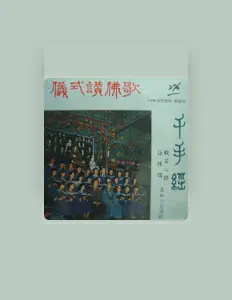 Luister naar 삼보법회 합창단, bekijk muziekvideo's, lees de bio, bekijk de tourdata, en meer!