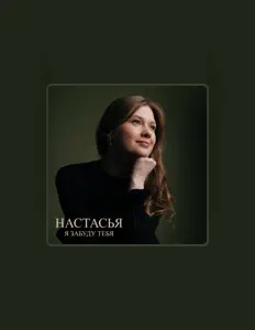 НАСТАСЬЯ सुनें, म्यूज़िक वीडियो देखें, बायो पढ़ें, दौरे की तारीखें और बहुत कुछ देखें!