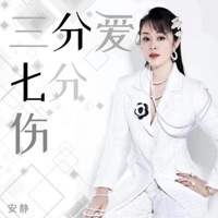 三分愛七分傷 - Single - Anjing