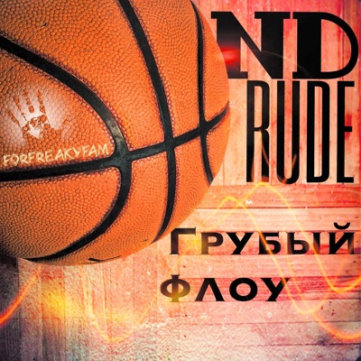 Грубый флоу - Single