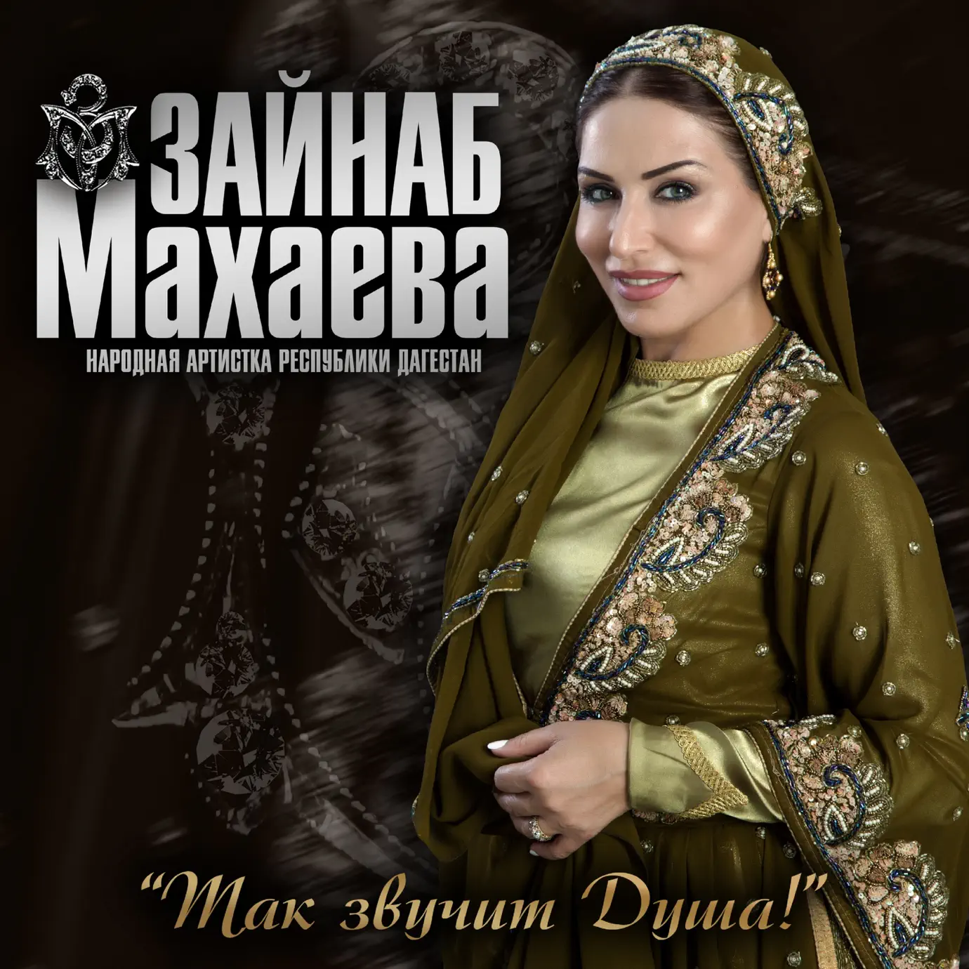 Зайнаб махаева эстрадная певица. Перевод песни гордая любовь зайнаб. Зайнаб махаева год рождения. Зайнаб махаева фото. Зайнаб махаева в молодости.