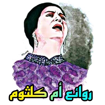 Atfal Show - انساك من اجمل الاغاني الطربية العربية _ كلثوميات طربية عربية (Live Version)