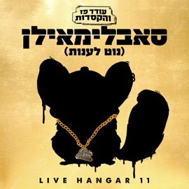 סאבלימאילן (נוט לענות) [Live] עודד פז והקסדות