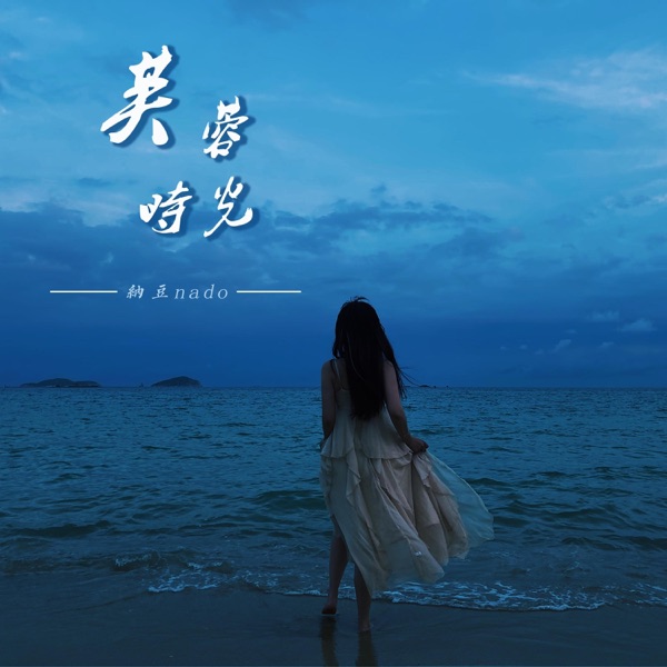 芙蓉时光 - Single