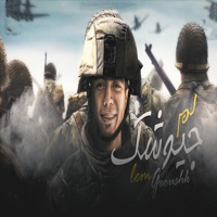 لم جيوشك - Single - حمو الطيخا