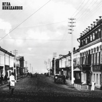 Неизданное (Mixtape) - Игла