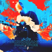 В неожиданном ракурсе (5 раунд 17ib) - Single - Loc-Dog