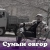 Sumiin Ovgor - Single