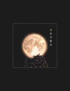 Écoutez moontownwaltz, regardez des vidéoclips, lisez la biographie, consultez les dates de tournée et plus encore !