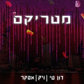 מטריקס (feat. ASKER & Vic Ohana Jan) דון טי