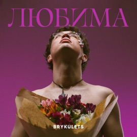 ЛЮБИМА BRYKULETS