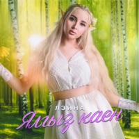 Ялгыз каен - Single - Лэйна